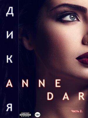 cover image of Дикая. Часть 2. Конкур